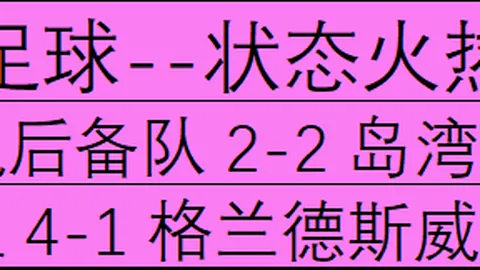 推荐 足球攻略：周三203国际友谊赛深度解析波兰对阵尼日利亚前瞻