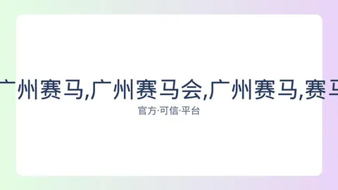 广州赛马会 资讯 083052 sfl