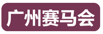 广州赛马会